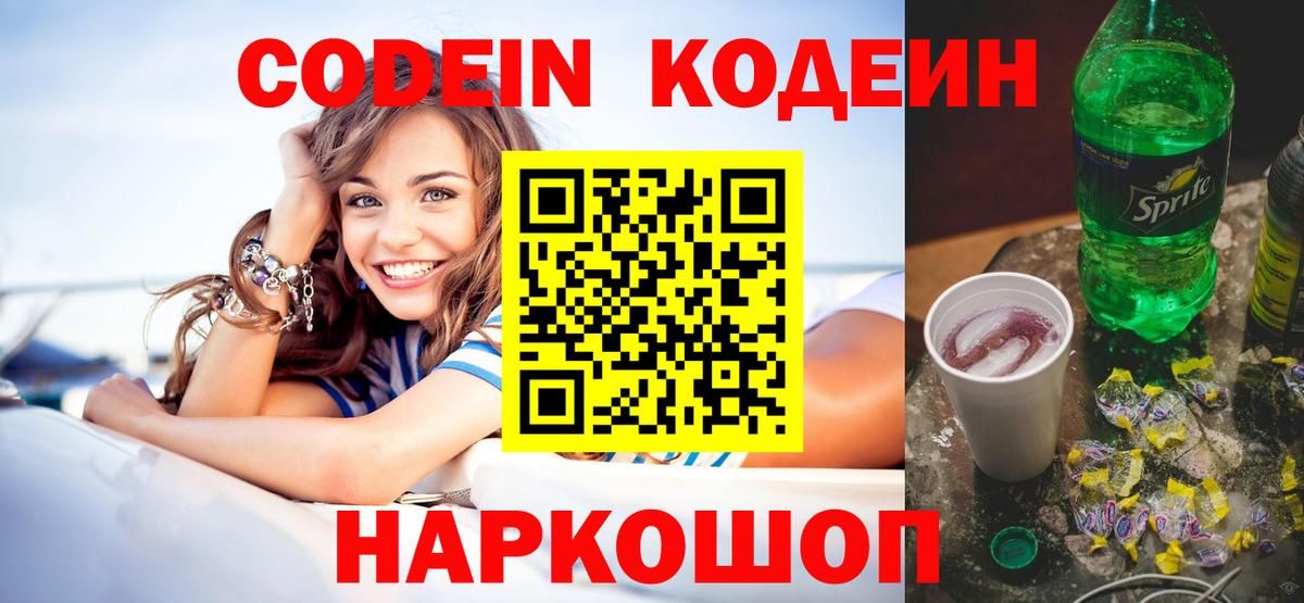 Кодеиновый сироп Lean Purple Drank  Вход с VPN  Новочебоксарск 